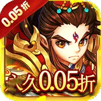 六界仙尊（天下三分0.05折）ST手游