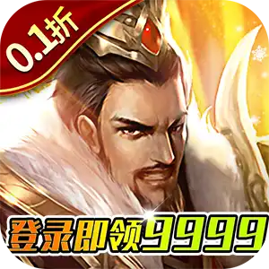 项羽传（0.1折天天送9999）ST手游